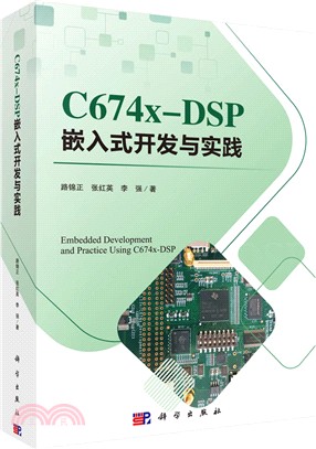 C674X-DSP嵌入式開發與實踐（簡體書）