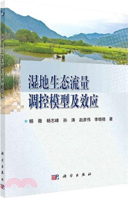 濕地生態流量調控模型及效應（簡體書）