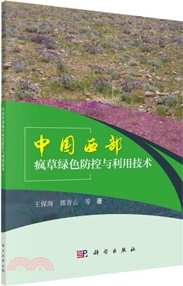 中國西部瘋草綠色防控與利用技術（簡體書）