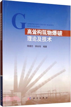 高聳構築物爆破理論及技術（簡體書）