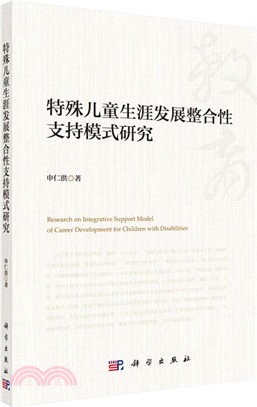 特殊兒童生涯發展整合性支持模式研究（簡體書）
