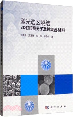 激光選區燒結3D打印高分子及其複合材料（簡體書）