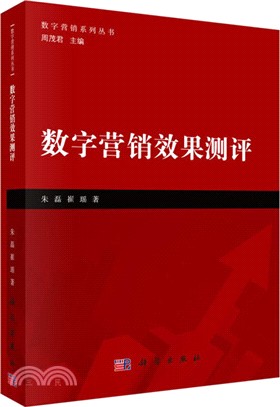 數字營銷效果測評（簡體書）