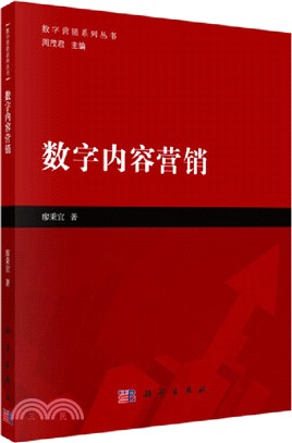 數字內容營銷（簡體書）