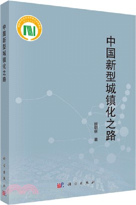 中國新型城鎮化之路（簡體書）