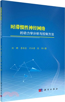 時滯慣性神經網絡的動力學分析與控制方法（簡體書）