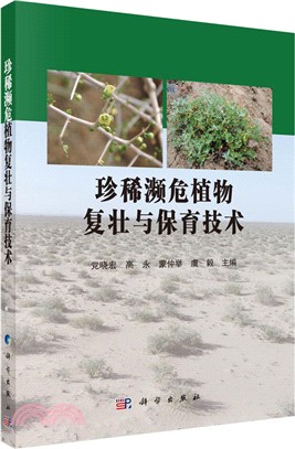 珍稀瀕危植物復壯與保育技術（簡體書）