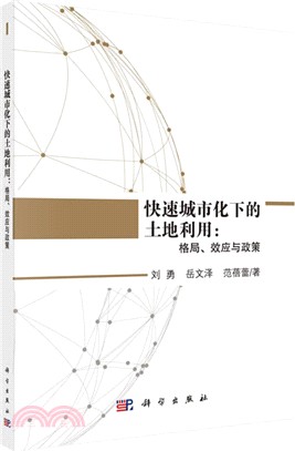 快速城市化下的土地利用：格局、效應與政策（簡體書）