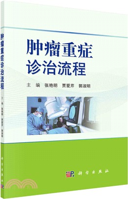 腫瘤重症診治流程（簡體書）