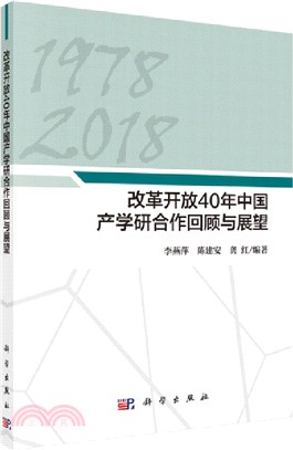 改革開放40年中國產學研合作發展回顧與展望（簡體書）