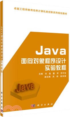 Java面向對象程序設計實驗教程（簡體書）