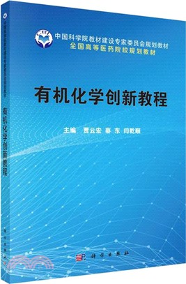 有機化學創新教程（簡體書）