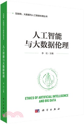 人工智能與大數據倫理（簡體書）