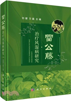 雷公藤治療風濕病研究（簡體書）