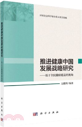 推進健康中國發展戰略研究：基於全民健康覆蓋的視角（簡體書）