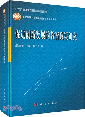 促進創新發展的教育政策研究（簡體書）