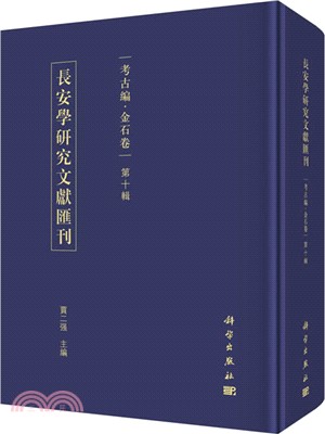 長安學研究文獻彙刊：考古編‧金石卷‧第十輯（簡體書）