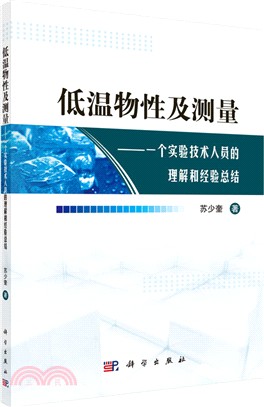 低溫物性及測量：一個實驗技術人員的理解和經驗總結（簡體書）