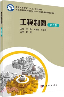 工程製圖(第五版)（簡體書）