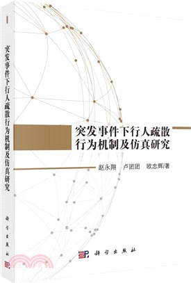 突發事件下行人疏散行為機制及仿真研究（簡體書）