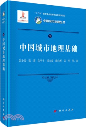 中國城市地理基礎（簡體書）