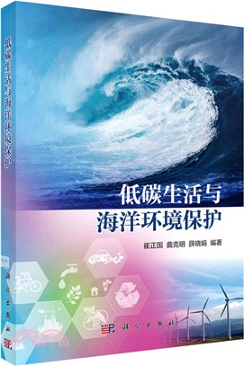 低碳生活與海洋環境保護（簡體書）