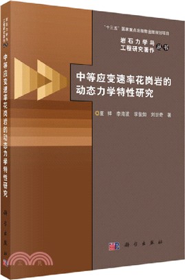 中等應變速率花崗岩的動態力學特性研究（簡體書）