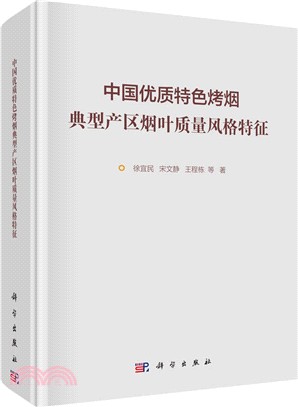 中國優質特色烤煙典型產區煙葉質量風格特徵（簡體書）