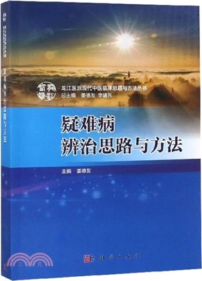 疑難病辨治思路與方法（簡體書）