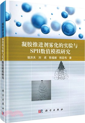 凝膠推進劑霧化的實驗與SPH數值模擬研究（簡體書）