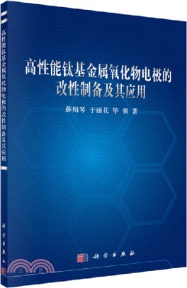 高性能鈦基金屬氧化物電極的改性製備及其應用（簡體書）