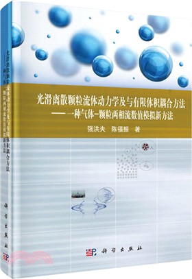 光滑離散顆粒流體動力學及與有限體積耦合方法：一種氣體-顆粒兩相流數值模擬新方法（簡體書）