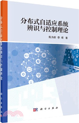 分布式自適應系統辨識與控制理論（簡體書）