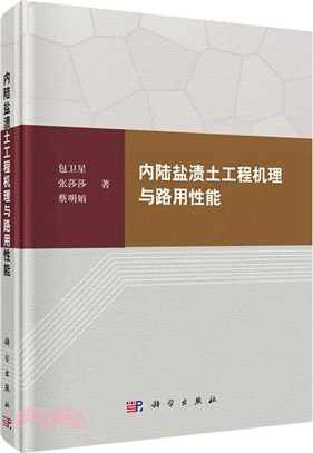 內陸鹽漬土工程機理與路用性能（簡體書）