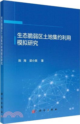 生態脆弱區土地集約利用模擬研究（簡體書）