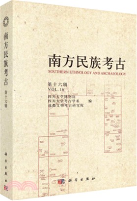 南方民族考古‧第十六輯（簡體書）