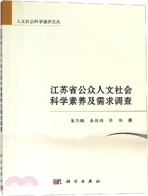 江蘇省公眾人文社會科學素養及需求調查（簡體書）