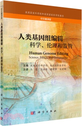 人類基因組編輯：科學、倫理和監管(中文翻譯版)（簡體書）