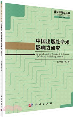 中國出版社學術影響力研究（簡體書）