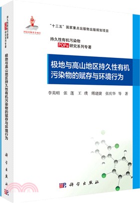 極地與高山地區持久性有機污染物的賦存與環境行為（簡體書）