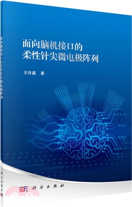 面向腦機接口的柔性針尖微電極陣列（簡體書）