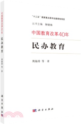 中國教育改革40年：民辦教育（簡體書）