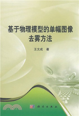 基於物理模型的單幅圖像去霧方法（簡體書）