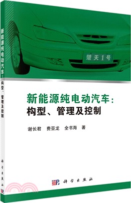 新能源純電動汽車：構型、管理及控制（簡體書）