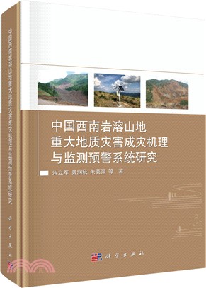 中國西南岩溶山地重大地質災害成災機理與監測預警系統研究（簡體書）