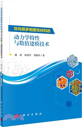 非均質多相脆性材料的動力學特性與數值建模技術（簡體書）