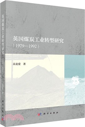 英國煤炭工業轉型研究(1979-1992)（簡體書）