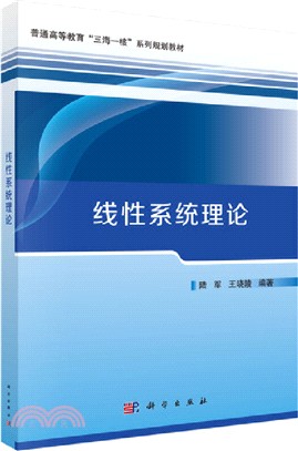 線性系統理論（簡體書）