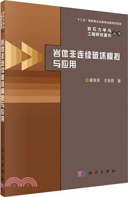 岩體非連續破壞模擬與應用（簡體書）