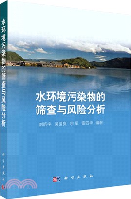 水環境污染物的篩查與風險分析（簡體書）